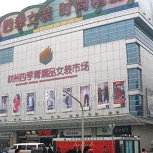 杭州四季青服裝市場 時(shí)尚潮流的源頭，服裝批發(fā)的天堂
